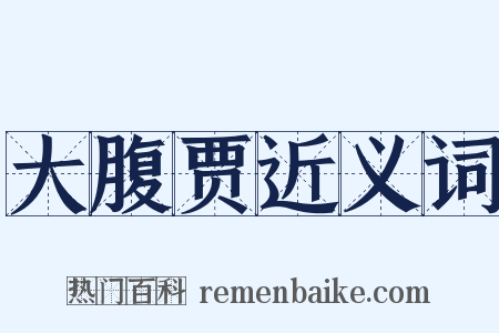 大腹贾近义词是什么意思的图片
